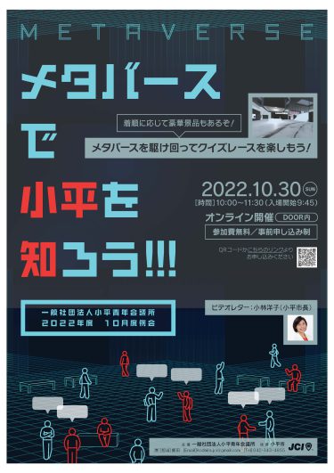 【活動予告】 22年度 10月30日 『メタバースで小平を知ろう！』