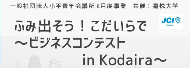 【活動予告】 24年8月4日　8月度事業　『ふみ出そう！こだいらで～ビジネスコンテスト in Kodaira～』　開催案内