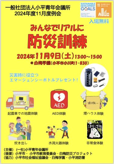 【活動予告】 24年11月9日　11月度事業　『みんなでリアルに防災訓練！』　開催案内