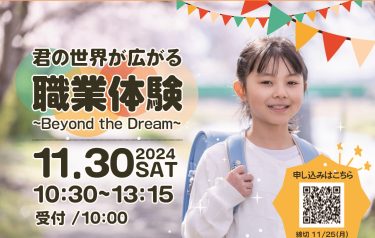 【活動予告】 24年11月30日　11月度事業　『Beyond the Dream～君の世界が広がる職業体験～』　開催案内