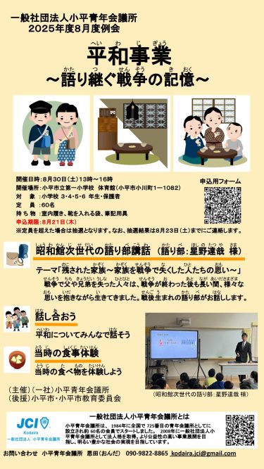 【活動予告】2025年度一般社団法人小平青年会議所 8月度例会 『平和事業〜語り継ぐ戦争の記憶〜』を開催いたします！