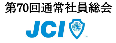 【活動報告】2026年度一般社団法人小平青年会議所　第70回通常社員総会を開催しました